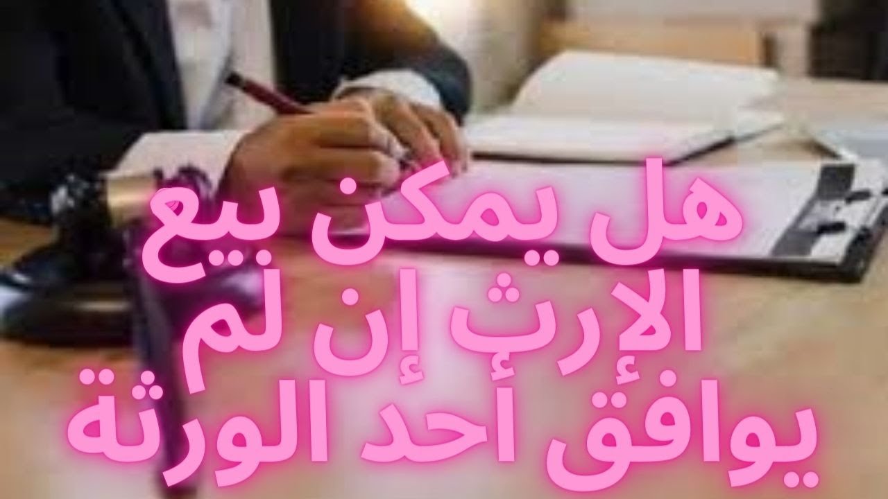 هل يمكن بيع الإرث إن لم يوافق أحد الورثة