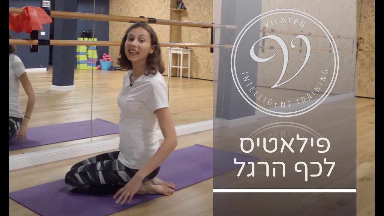 תגידו שלום לכאבים בכפות הרגליים! תרגילים לכף הרגל חלק א׳