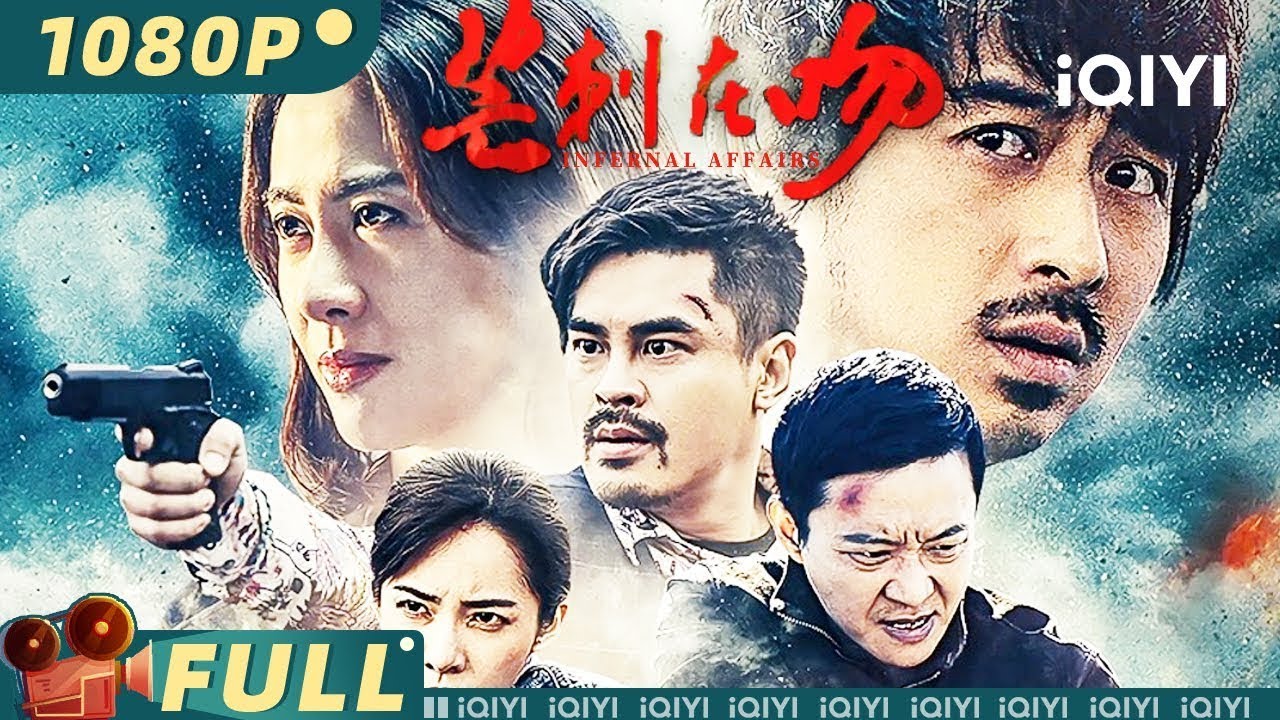 【Multi Sub】《芒刺在吻》Infernal Affairs 谍中谍：缉毒卧底的致命陷阱【犯罪 动作 | 叶璇 | iQIYI大电影-欢迎订阅】