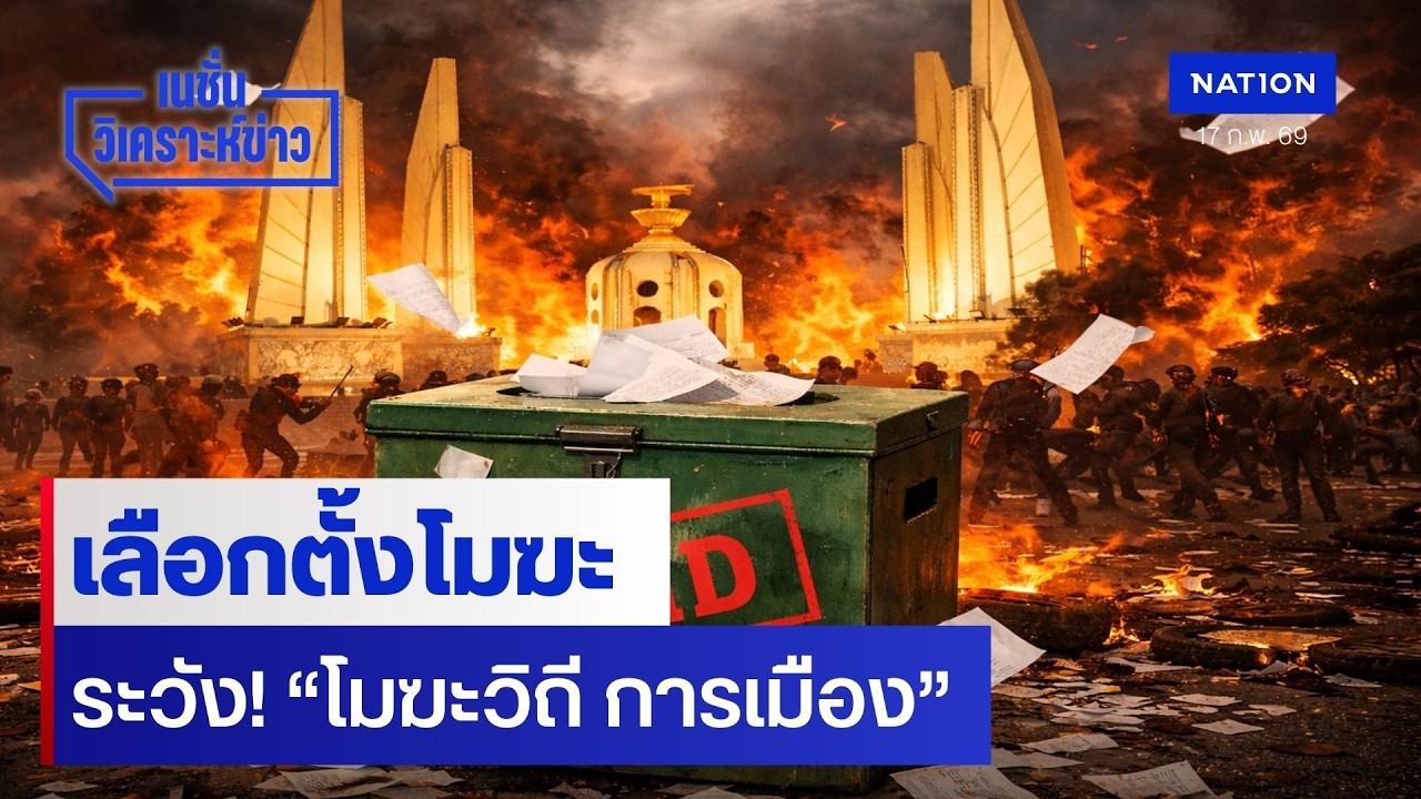 เลือกตั้งโมฆะ  ระวัง! “โมฆะวิถี การเมือง” | เนชั่นวิเคราะห์ข่าว | NationTV22