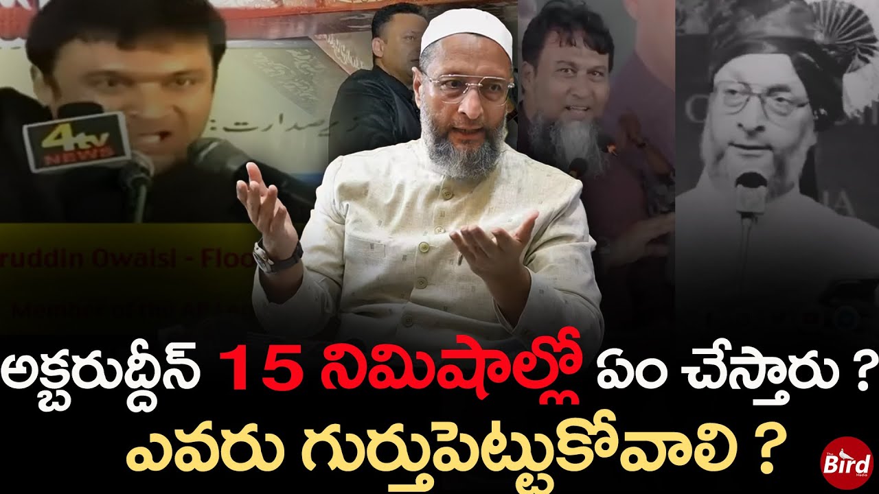 అక్బరుద్దీన్ 15 నిమిషాల్లో ఏం చేస్తారు?ఎవరు గుర్తుపెట్టుకోవాలి?|Akbaruddin Owaisi 15 Min Controversy