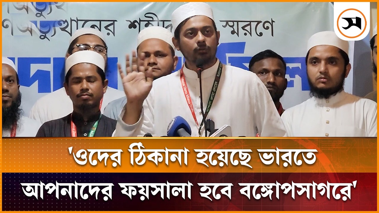 ওদের ঠিকানা হয়েছে ভারতে, আপনাদের ফয়সালা হবে বঙ্গোপসাগরে: নাসীরুদ্দীন পাটওয়ারী | Samakal News