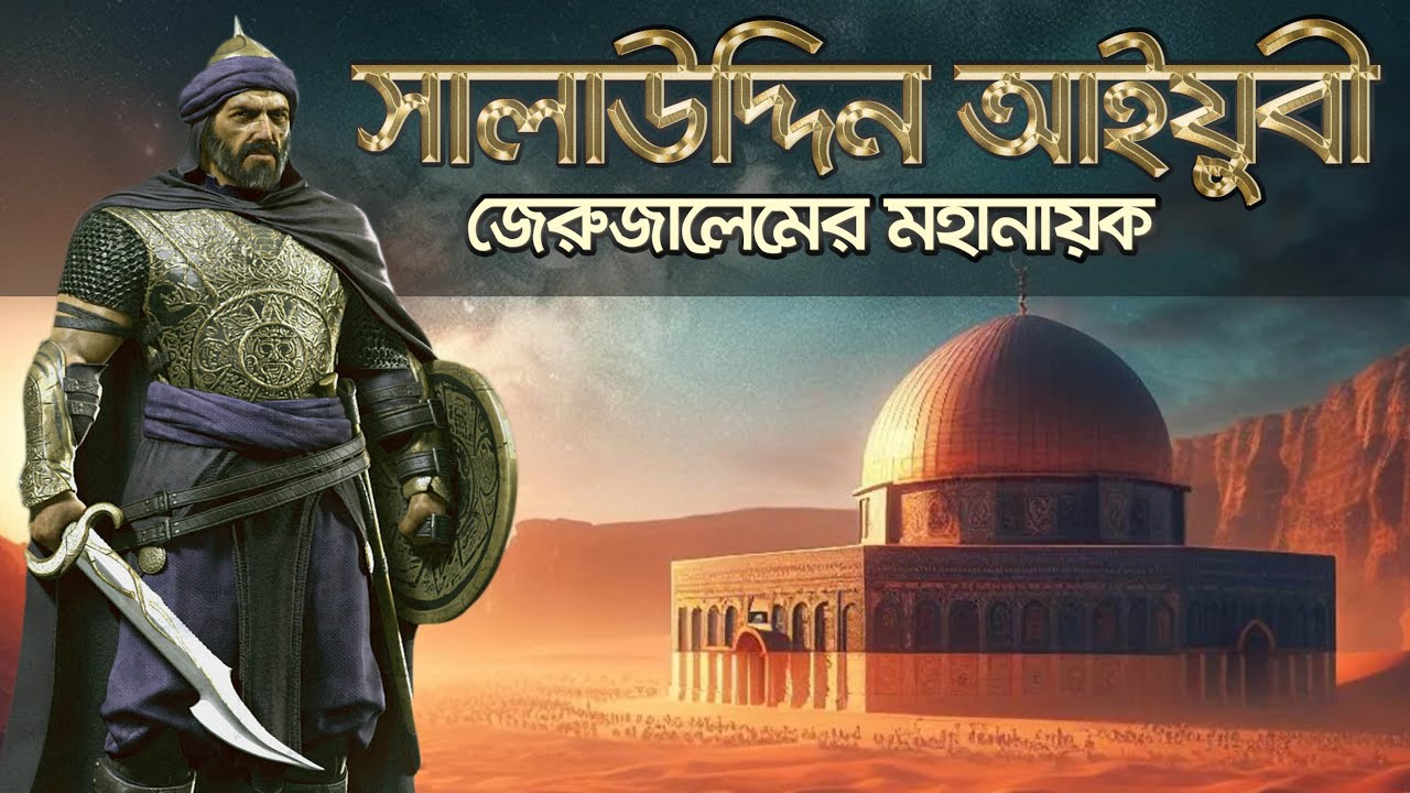 গাজী সালাহ উদ্দিন আইয়ুবী | ফিলিস্তিনের মুক্তির দূত