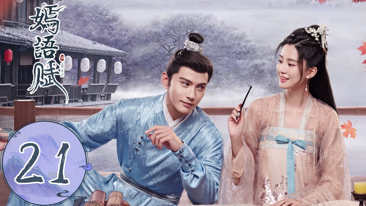 ENG SUB【嫣语赋 The Autumn Ballad】EP21 | （乔欣，徐正溪）