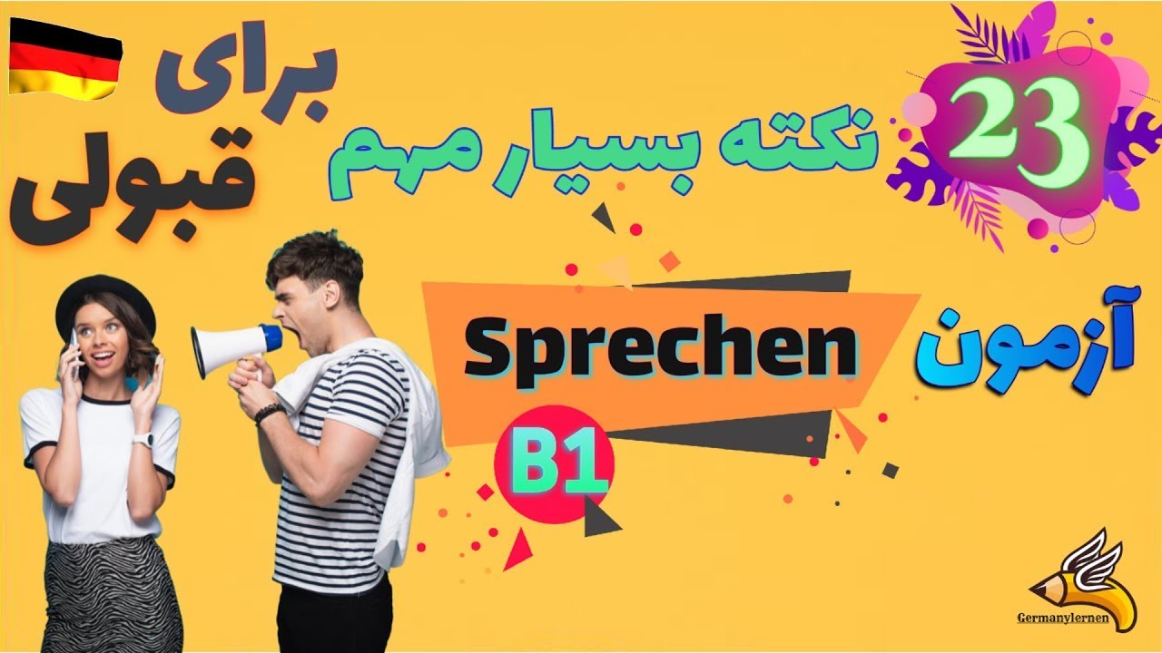 23 نکته بسیار مهم برای قبولی در آزمون شفاهی Sprechen B1 تایل Plan قسمت 1 | آمادگی آزمون آلمانی B1