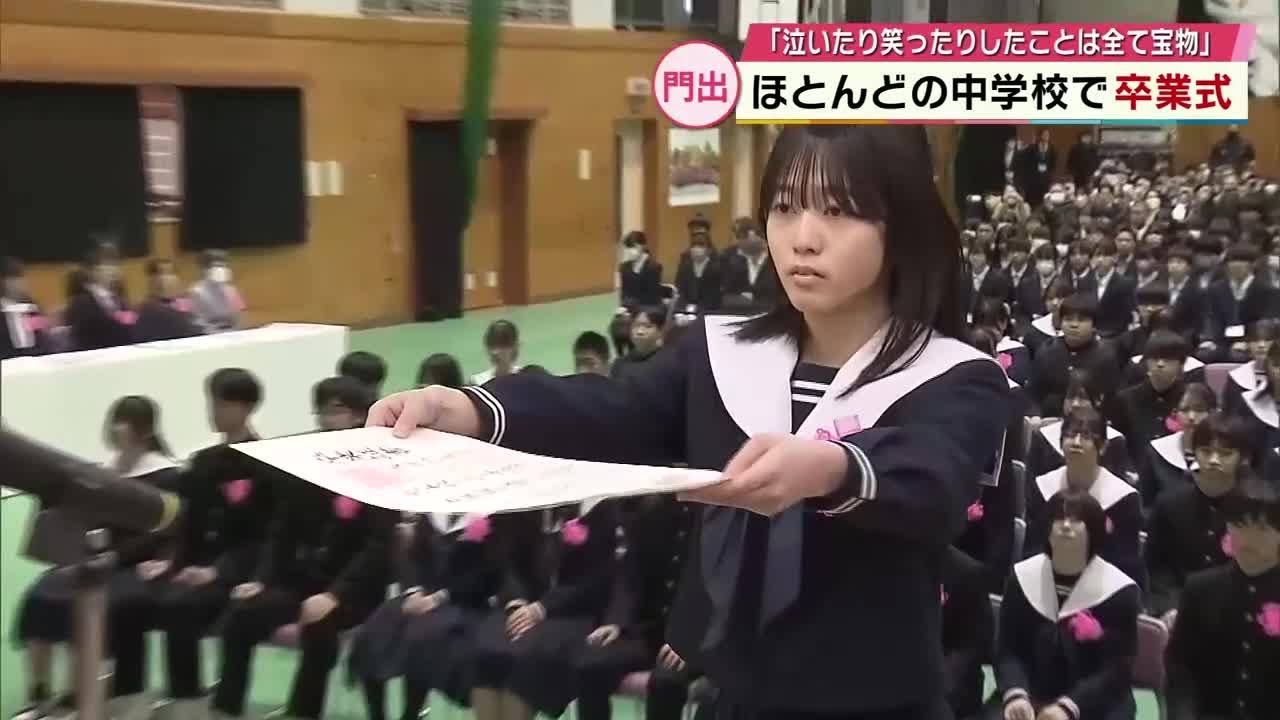 「かけがえのない大切な宝物」県内ほとんどの中学校で卒業式　大分