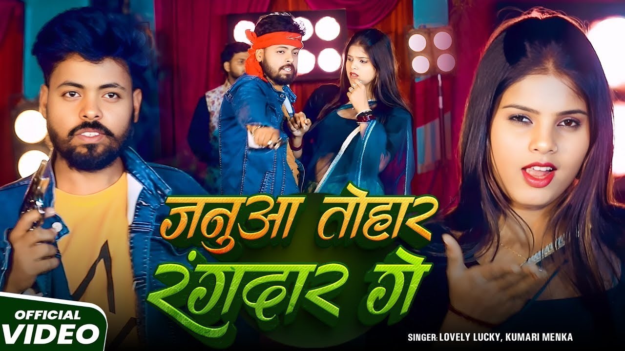 Lovely Lucky Yadav Kumari Menka Janua Tohar Rangdar Ge मगही Feat Apsara Queen जानूआ तोहर रंगदार गे