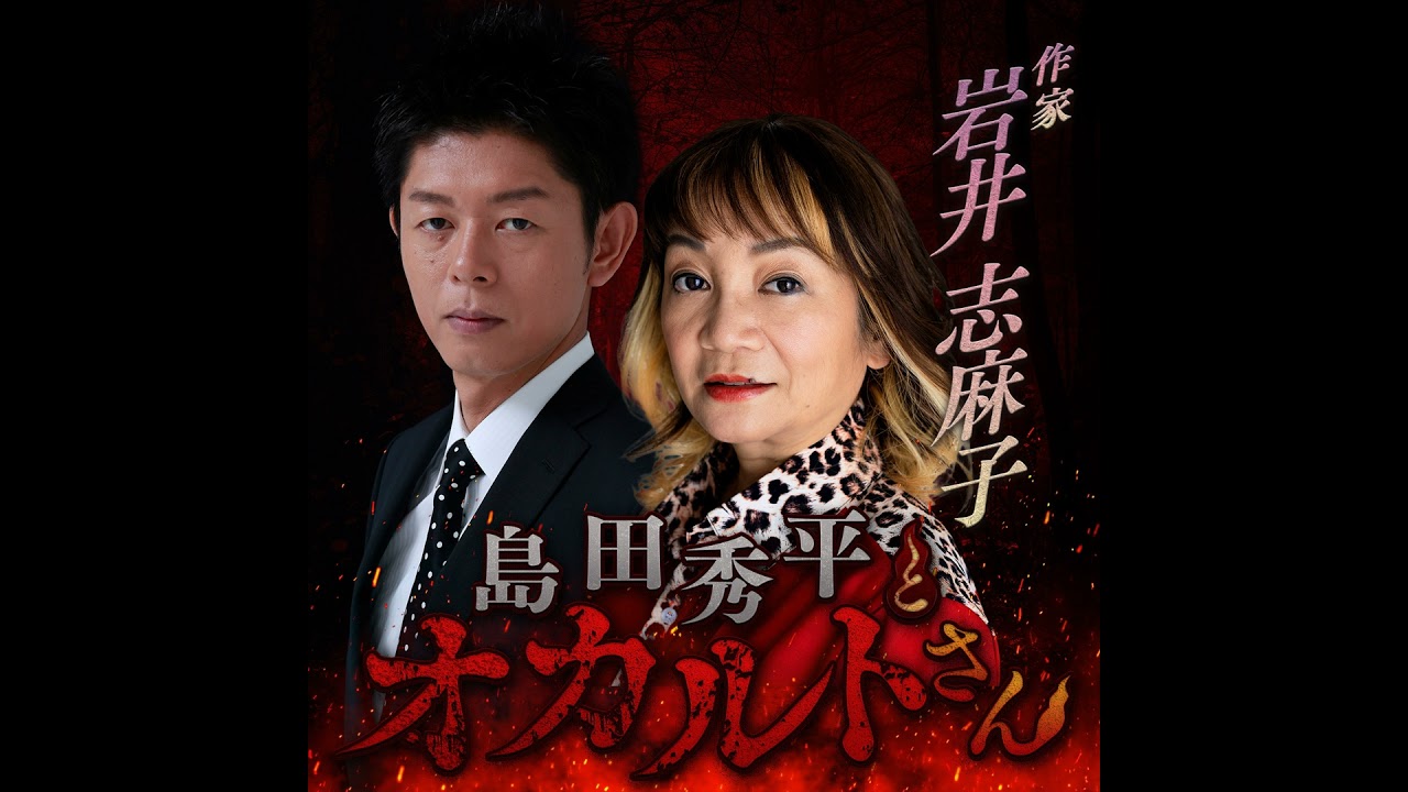 ep.254 作家・岩井志麻子さん（中編）