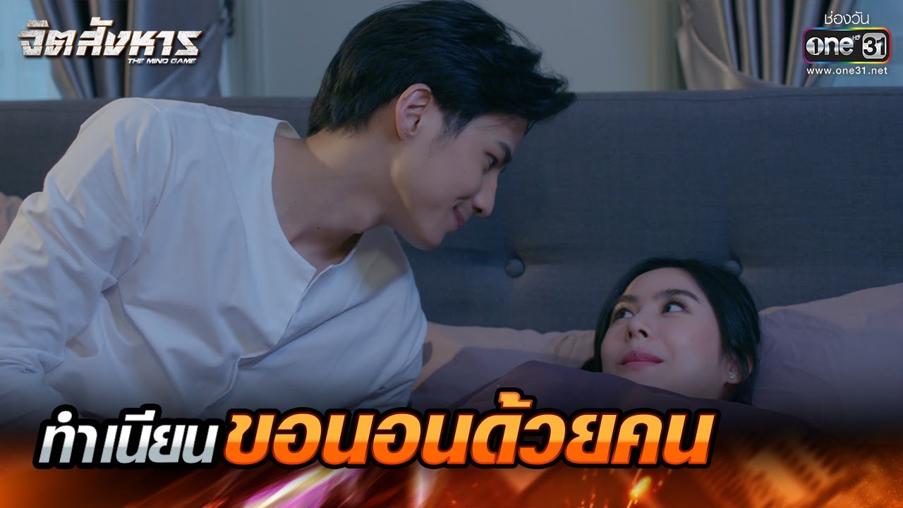 ทำเนียน ขอนอนด้วยคน | HIGHLIGHT จิตสังหาร EP.4 | 22 มิ.ย. 64 | one31