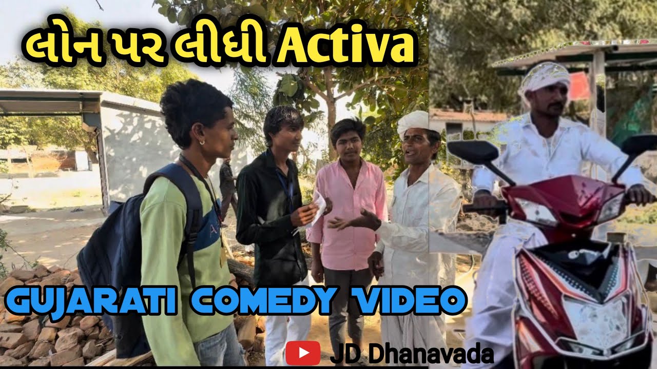 💵 લોન પર લીધી Activa 🛵 #comedy #gujarativideo #jddhanavada #trending 