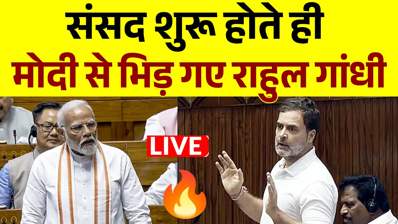संसद शुरू होते ही मोदी से भीड़ गए Rahul Gandhi | Parliament Season Live