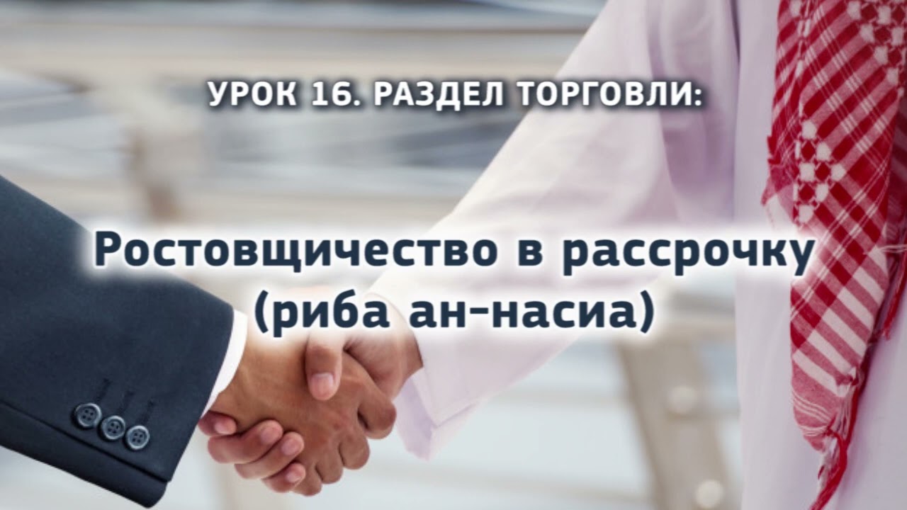 16. Ростовщичество в рассрочку (риба ан-насиа)