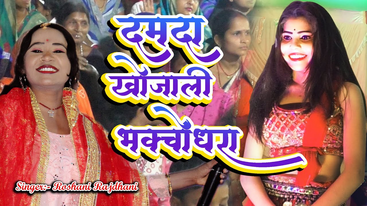 दमदा खोजली भकचोनधरा  ||  मगही सॉन्ग  || रोशनी राजधानी STAGE SHOW VIDEO BARAHI HAZARIBAGH