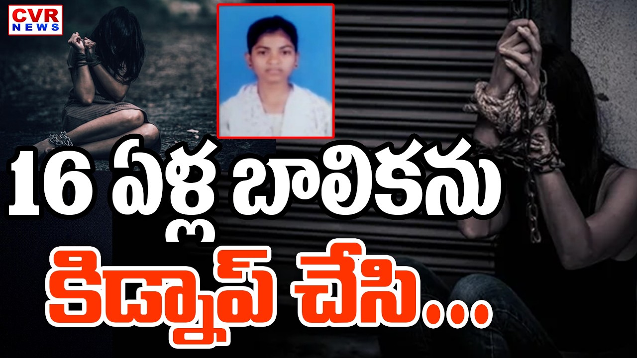 Girl Kidnap In Kamareddy District : 16 ఏళ్ల బాలిక కిడ్నాప్ కలకలం | CVR News