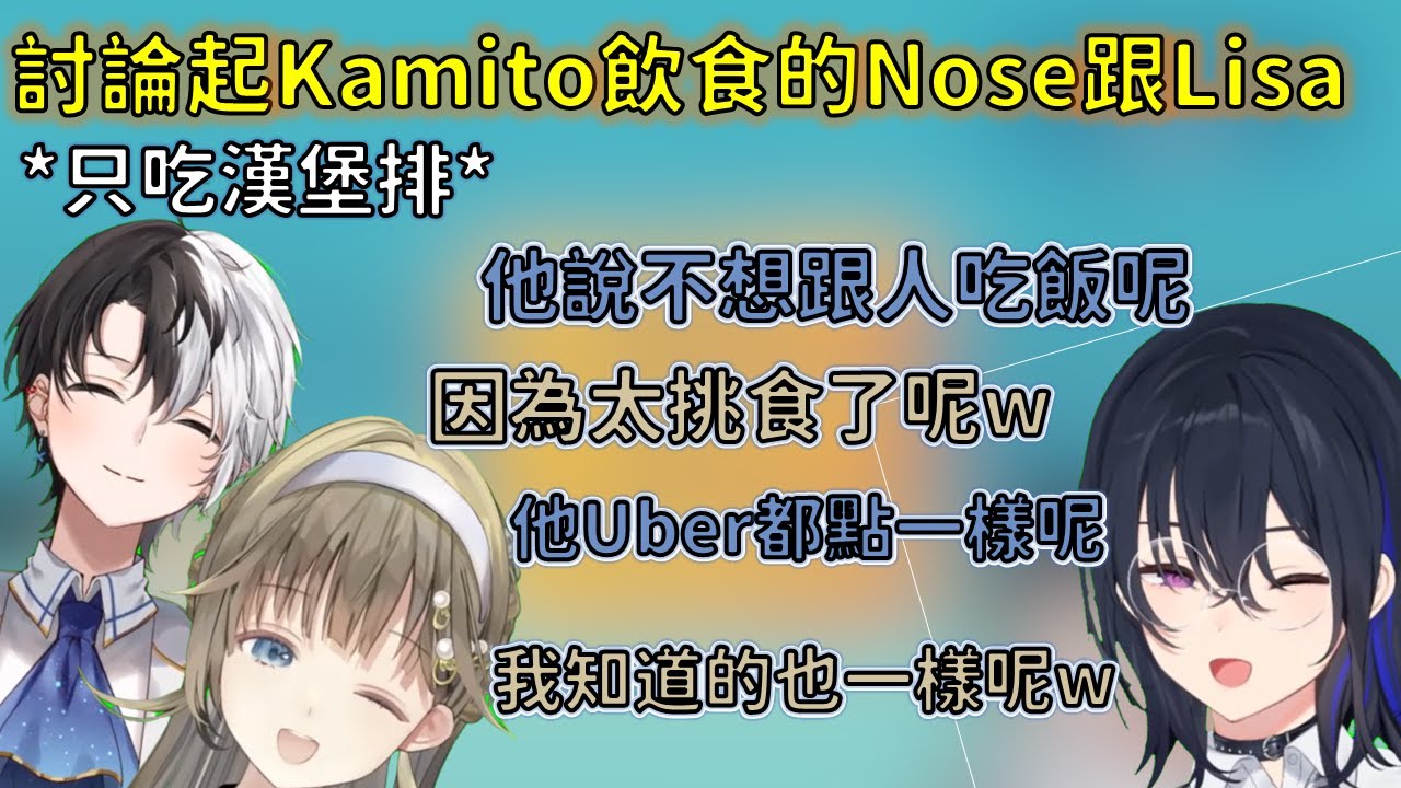 討論起只吃漢堡排的Kamito不想跟人吃飯的Nose與Lisa【VSPO 中文精華/一ノ瀬うるは/英リサ/Kamito】