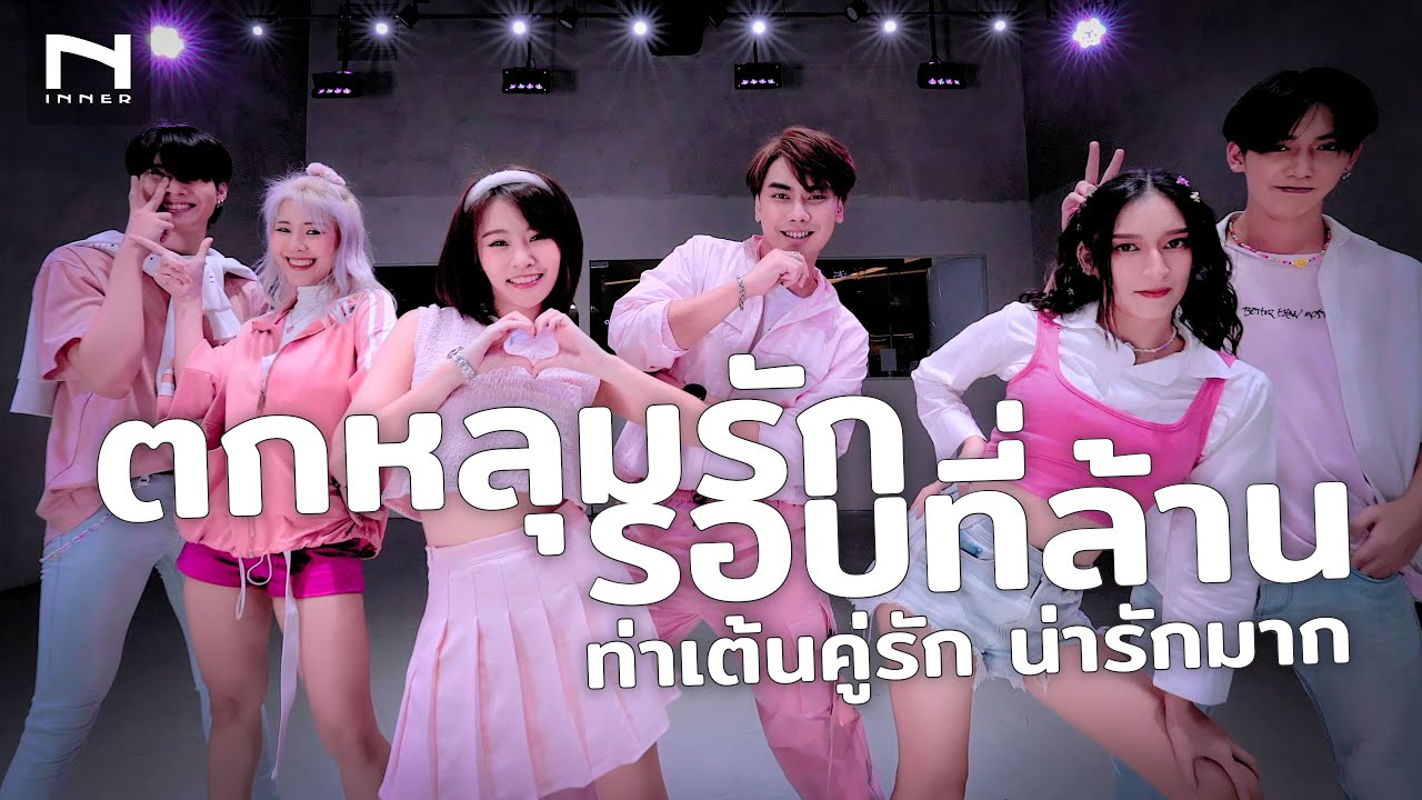 ตกหลุมรักรอบที่ล้าน 💞 