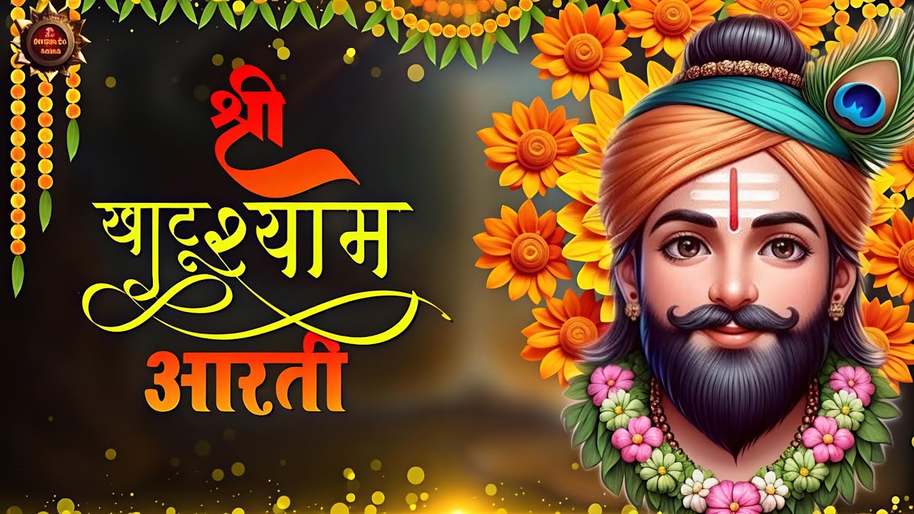🙏 Khatu Shyam Ji Aarti | श्री खाटू श्याम जी की सम्पूर्ण आरती | Shyam Baba Ki Aarti | Shyam Bhajan 🙏