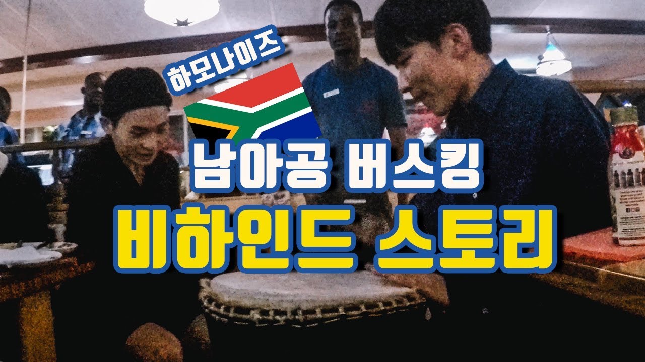 하모나이즈 남아공 식당 버스킹 비하인드 스토리 #남아공버스킹#하모나이즈#라이온킹