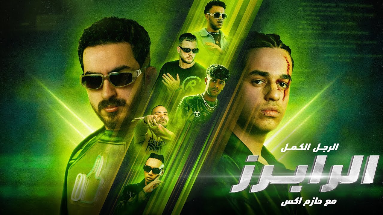 الرجل الكمل | الرابرز  | مع الموند (تقريباً) | Rappers With ilmond ( I Guess )