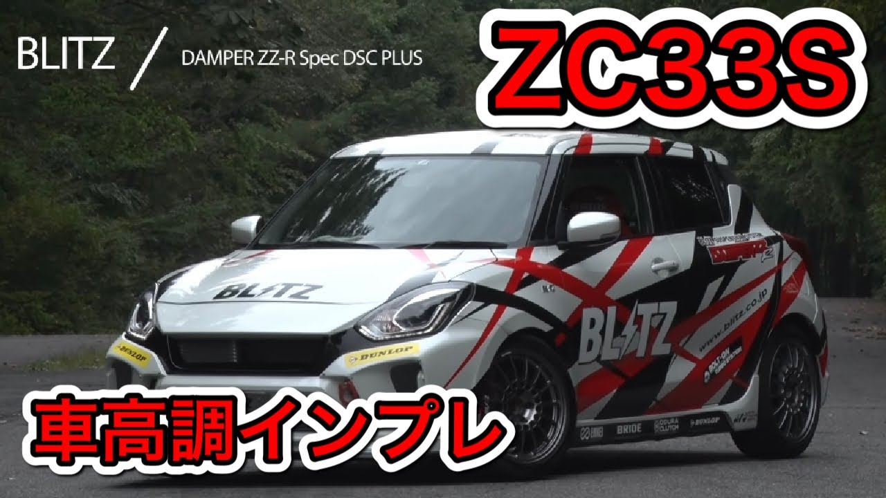 【V-OPT】SUZUKI swift sports （zc33s）BLITZ 峠、公道　ブリッツ、車高調（ビデオオプション、video option）