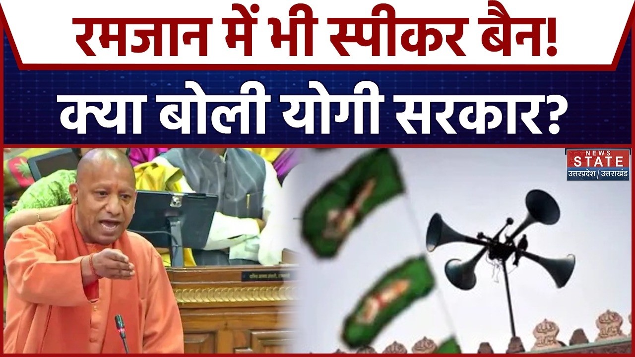 Loudspeaker Controversy in UP: Ramadan में स्पीकर को लेकर क्या बोली Yogi Government? CM Yogi |Muslim