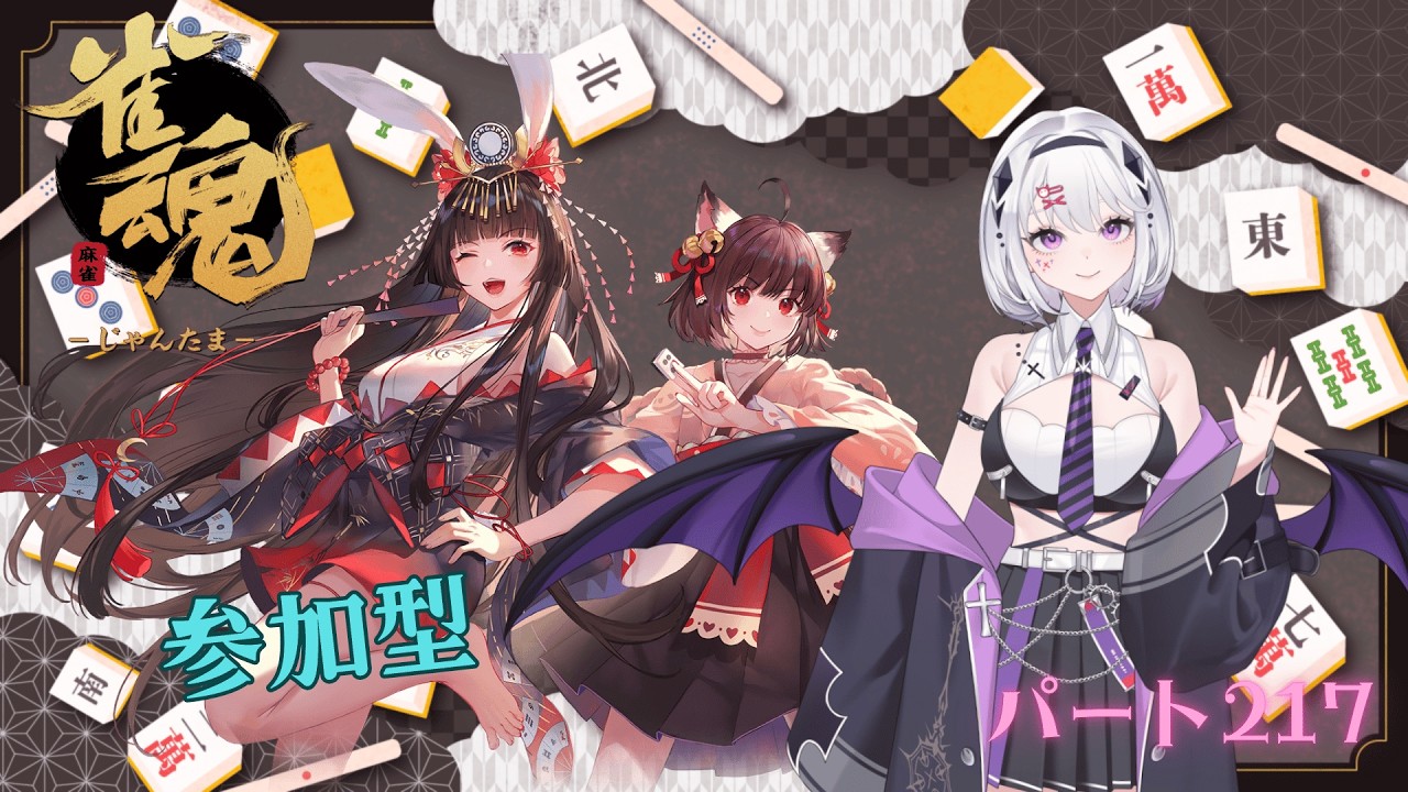 雀魂　参加型配信　パート217