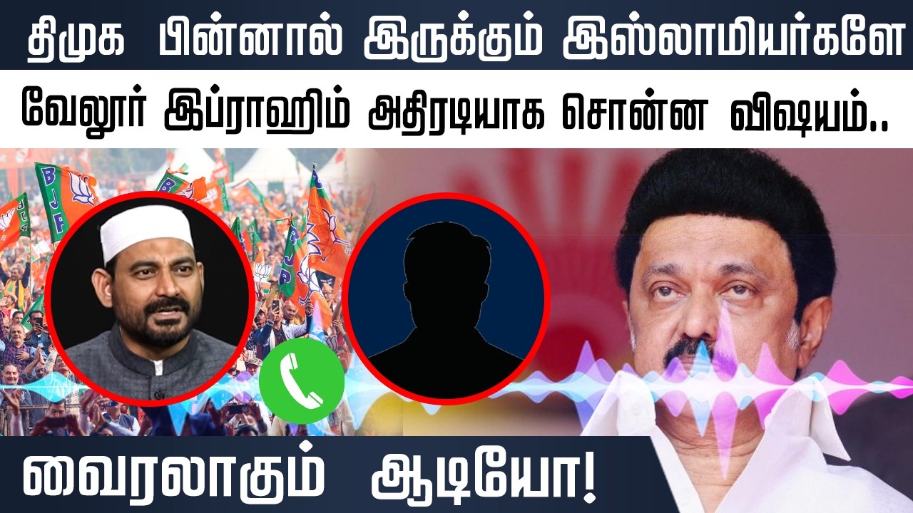 திமுக பின்னால் இருக்கும் இஸ்லாமியர்களே வேலூர் இப்ராஹிம் அதிரடியாக சொன்ன விஷயம்.. வைரலாகும் ஆடியோ!