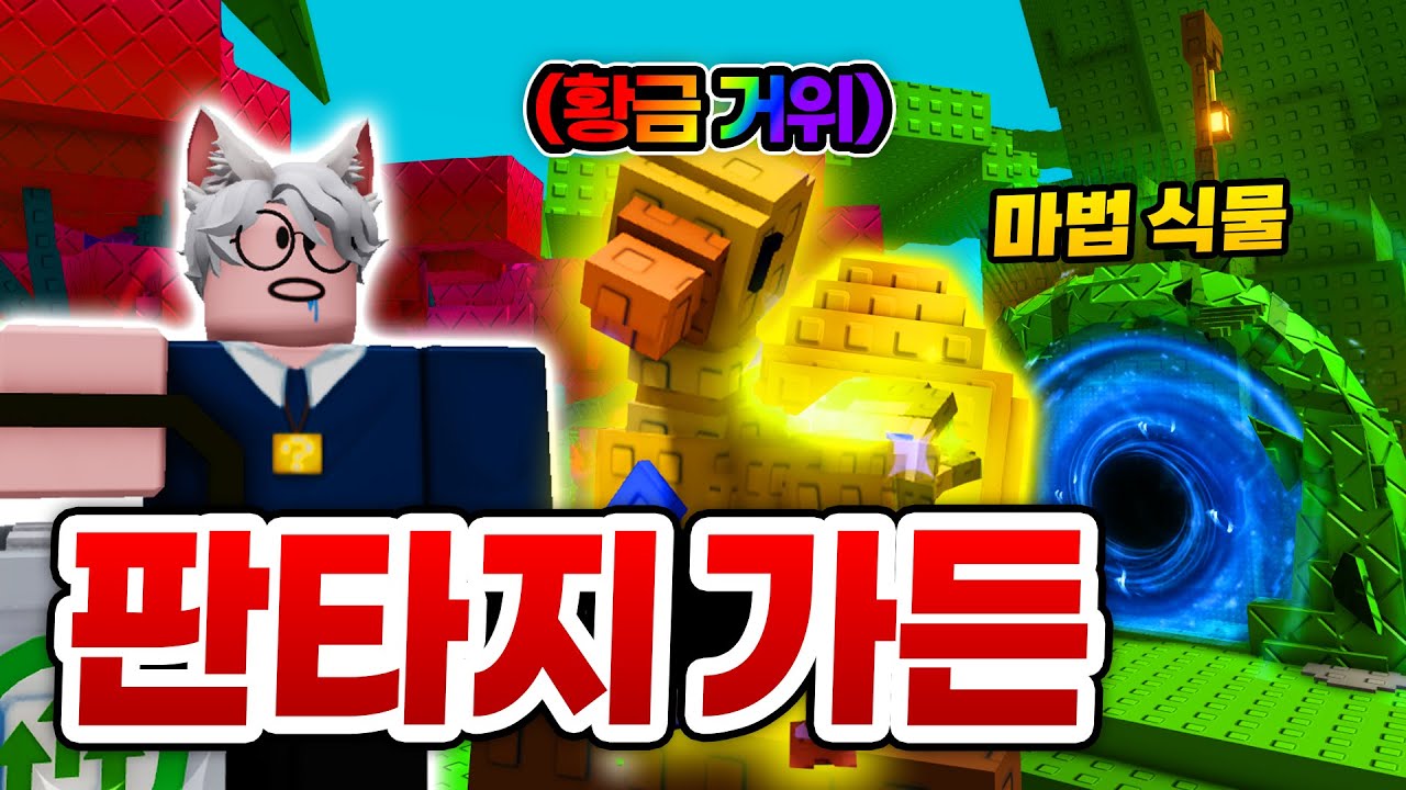 역대급 마법 식물과 황금알을 낳는 황금 거위!! 마법 콩나무도 키워서 이벤트 정복해보기!!! (로블록스 그로우 어 가든)