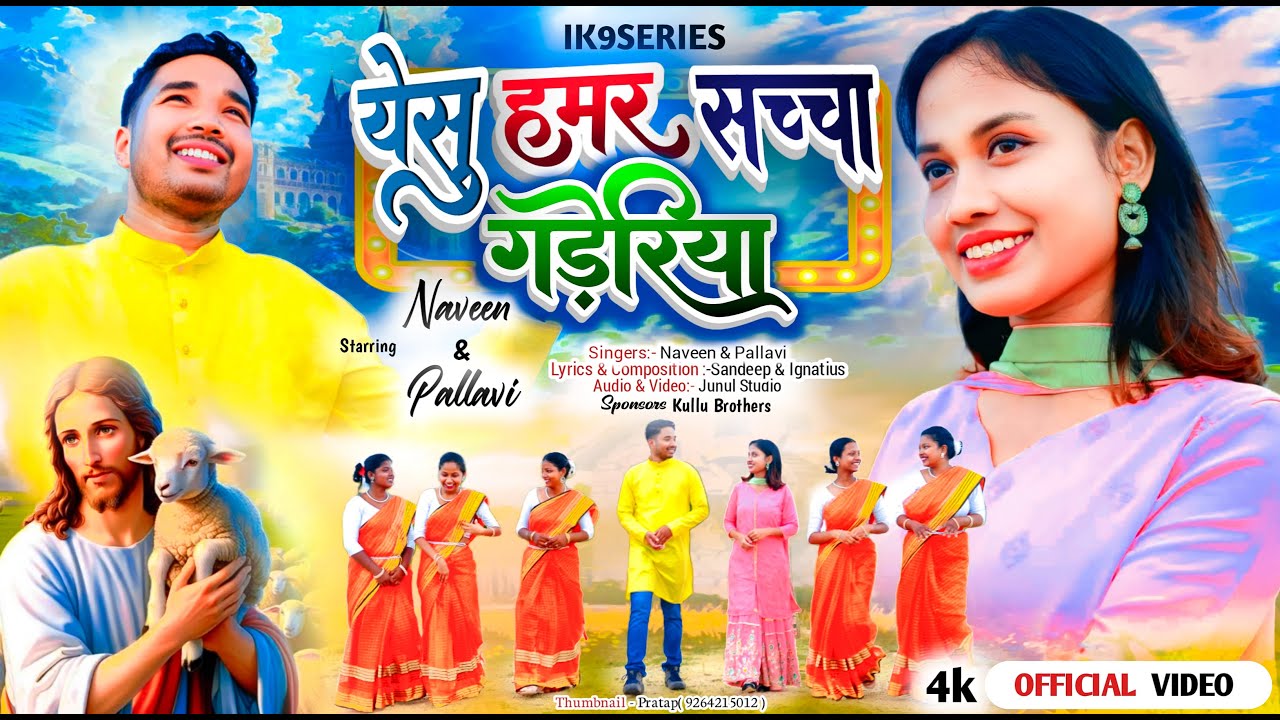 येसु हमर सच्चा गड़ेरिया (प्रवेश गान)/Pallavi & Naveen /Sadri Devotional song/Kullu Brothers