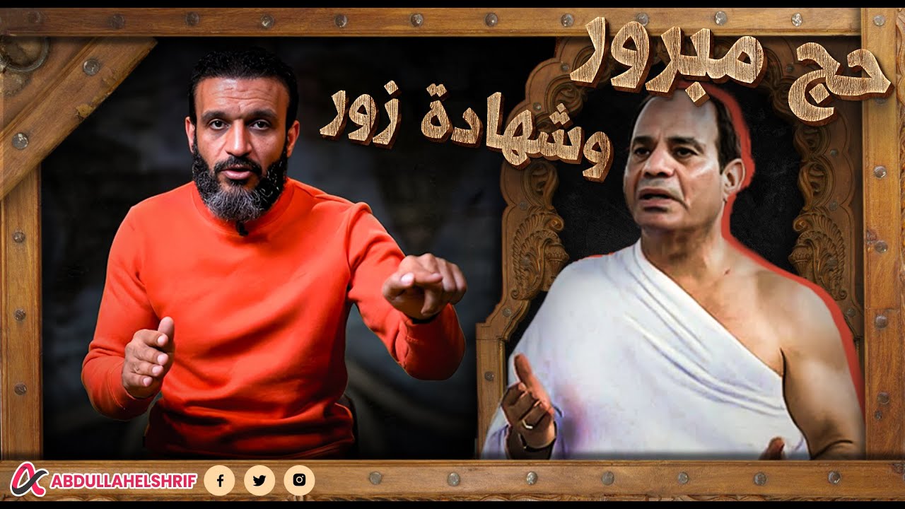 عبدالله الشريف | حج مبرور 🕋 وشهادة زور 😏