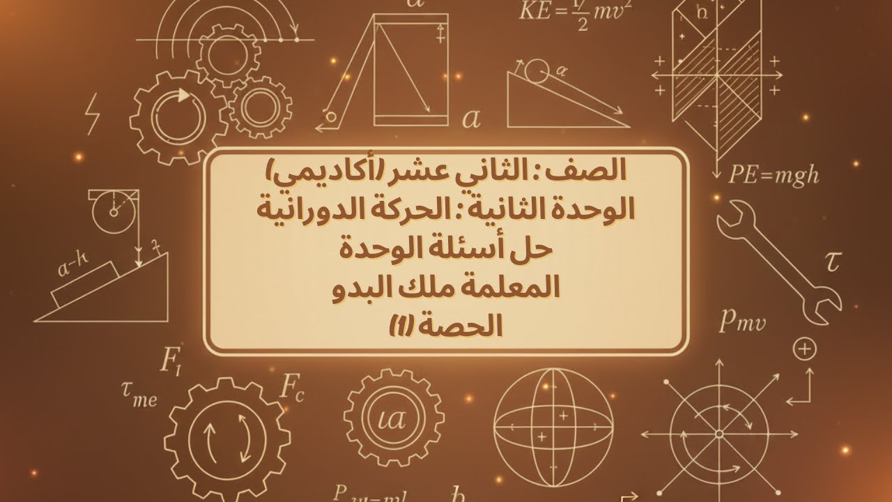 حل أسئلة الوحدة الثانية (الحركة الدورانية) الجزء الأول