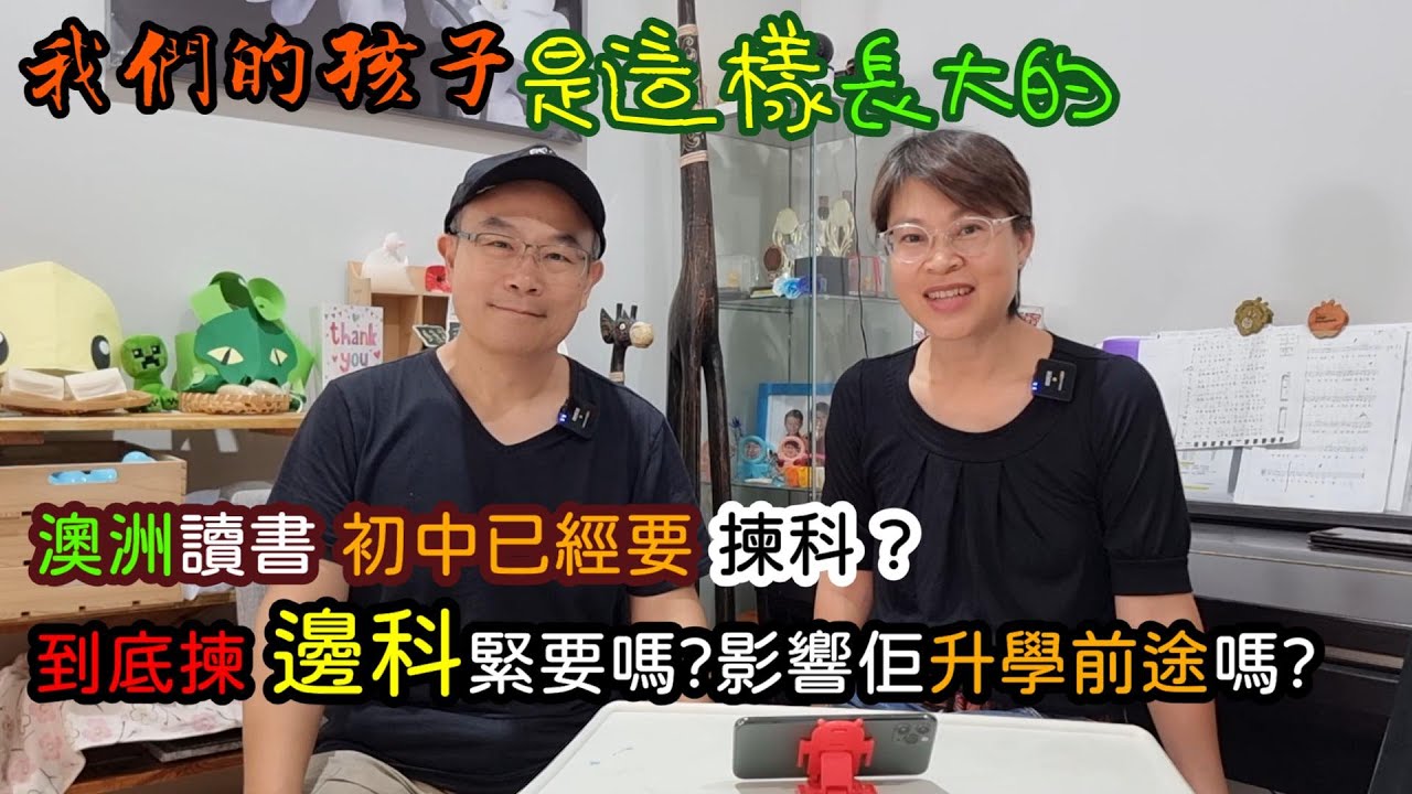 【684】移民澳洲生活實況(仔女讀書篇): 澳洲讀書初中已經要揀科 ?到底揀 邊科緊要嗎?影響佢升學前途嗎?#澳洲中學讀D咩科目?  #澳洲升學#澳洲留學