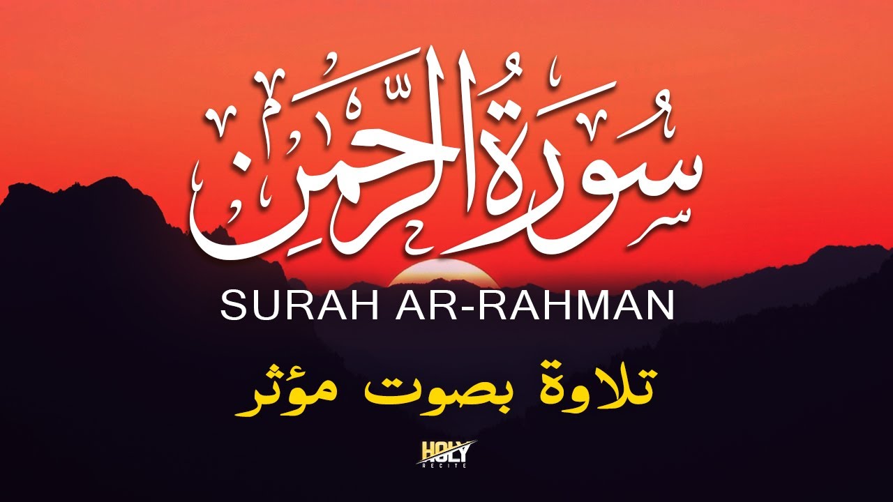 سورة الرحمن - تلاوة بصوت يريح القلب القارئ علاء عقل Surah Ar Rahman By Alaa Aqel