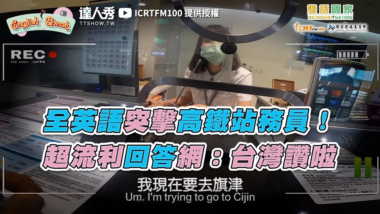 【全英語突擊高鐵站務員！ 超流利回答網：台灣讚啦】｜@ICRTFM100