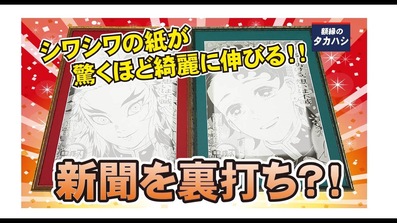 新聞を裏打ちしてみよう[額縁のタカハシ]