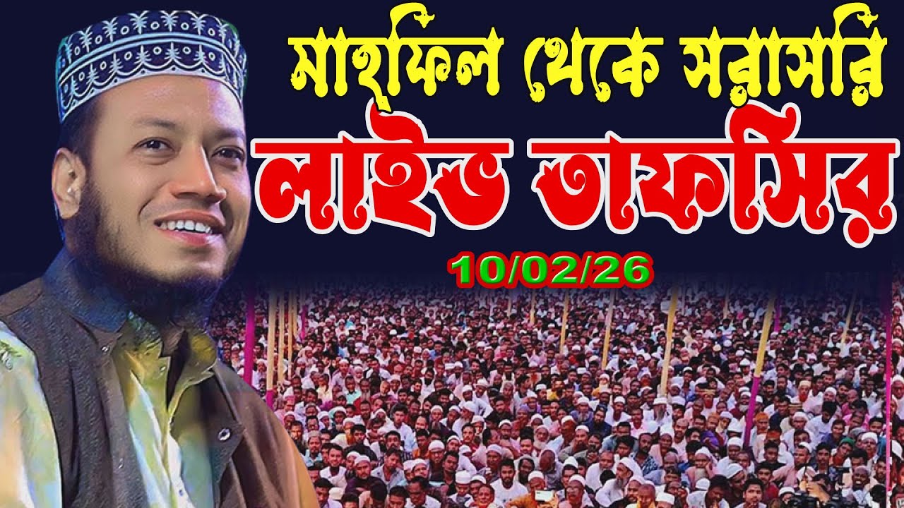 🔴10/02/26 আজকের লাইভ ওয়াজ – এই বয়ান জীবন বদলে দেবে | আমির হামজা  | Amir hamja