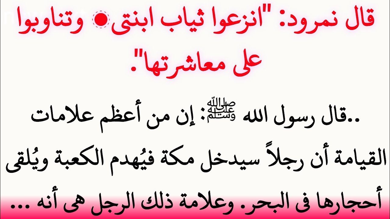 قصة نبي الله إبراهيم عليه السلام مع النمرود | معجزة النار التي صارت بردًا وسلامًا