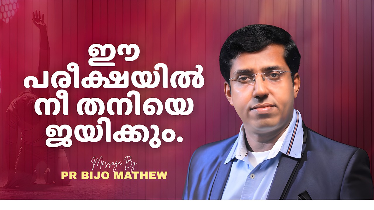 ഈ പരീക്ഷയിൽ നീ തനിയെ ജയിക്കും l Pr Bijo Mathew l Malayalam Christian Message 2026