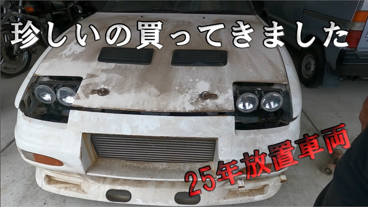 今となっては珍しい25年放置車両買ってきました