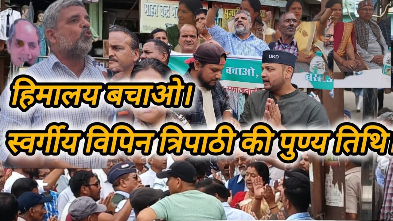द्वाराहाट में उक्रांद के थिंक टैंक स्व विपिन त्रिपाठी की 21 वी पुण्य तिथि हिमालय बचाओ हिमालय बसाओ 