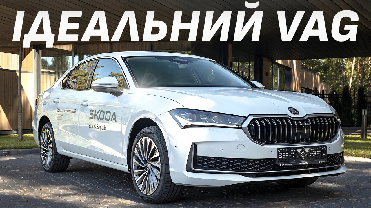 Чому Skoda крутіша за Volkswagen: тест-драйв нового Superb