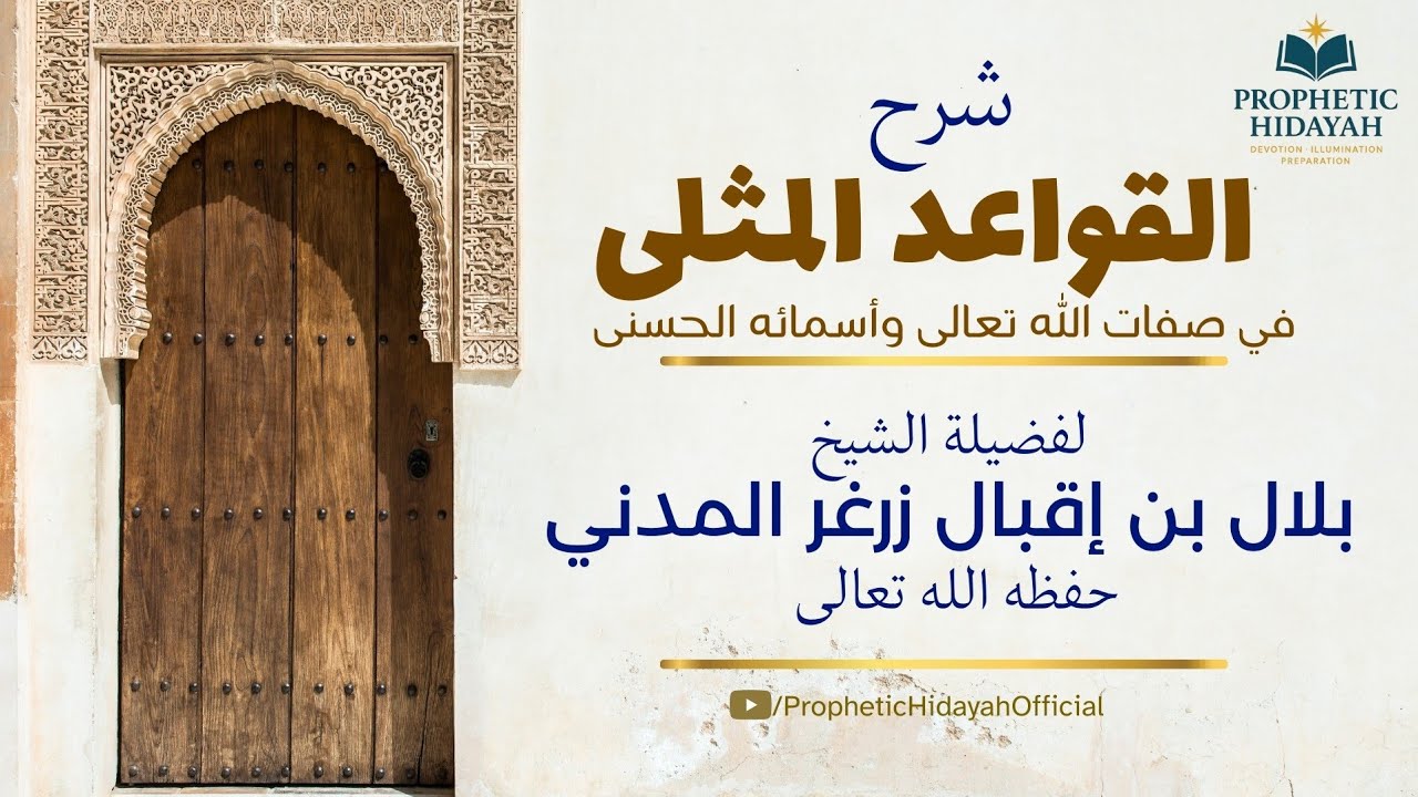 How do we truly know Allah? Explore the Exemplary Principles Lec 01 Sheikh Bilal bin Iqbal al-Madani