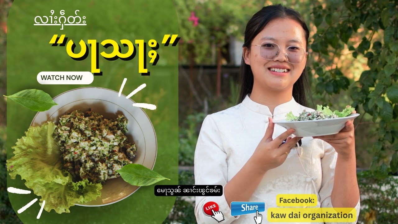 လၢႆးႁဵတ်းပႃသႃႈ