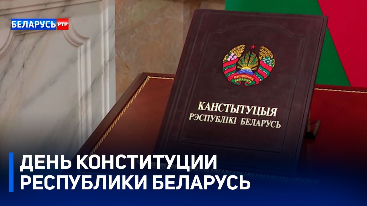 15 марта – День Конституции Беларуси | Как Основной Закон развивается вместе с народом страны?