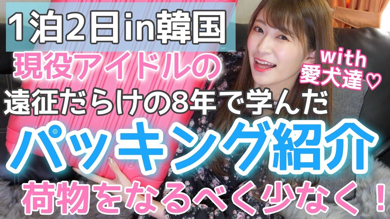【パッキング】必需品！便利コスメなど...全部紹介するよ♡一泊二日in韓国　Packing Video