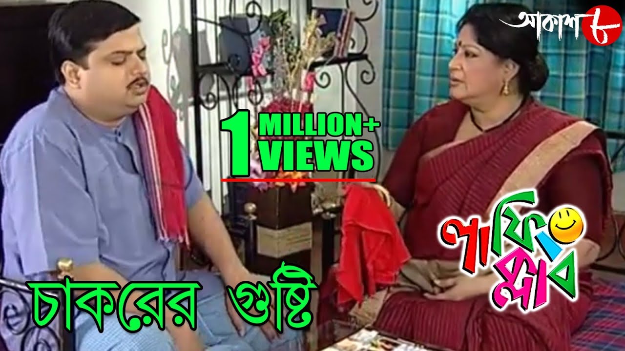 চাকরের গুষ্টি | Laughing Club | Biswanath Basu | Tanima Sen | Bengali Comedy Serial | Aakash Aath