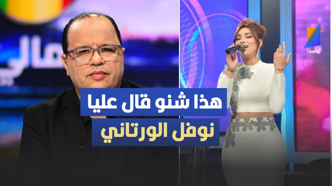 هذا شنو قال عليا نوفل الورتاني ، سيرين ميلاد في تصريح صادم