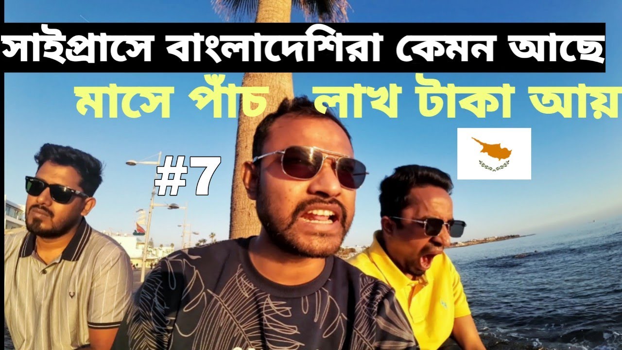 Cyprus এ বাংলাদেশিরা কেমন আছে । মাসে পাঁচ লাখ আয় সম্ভব!