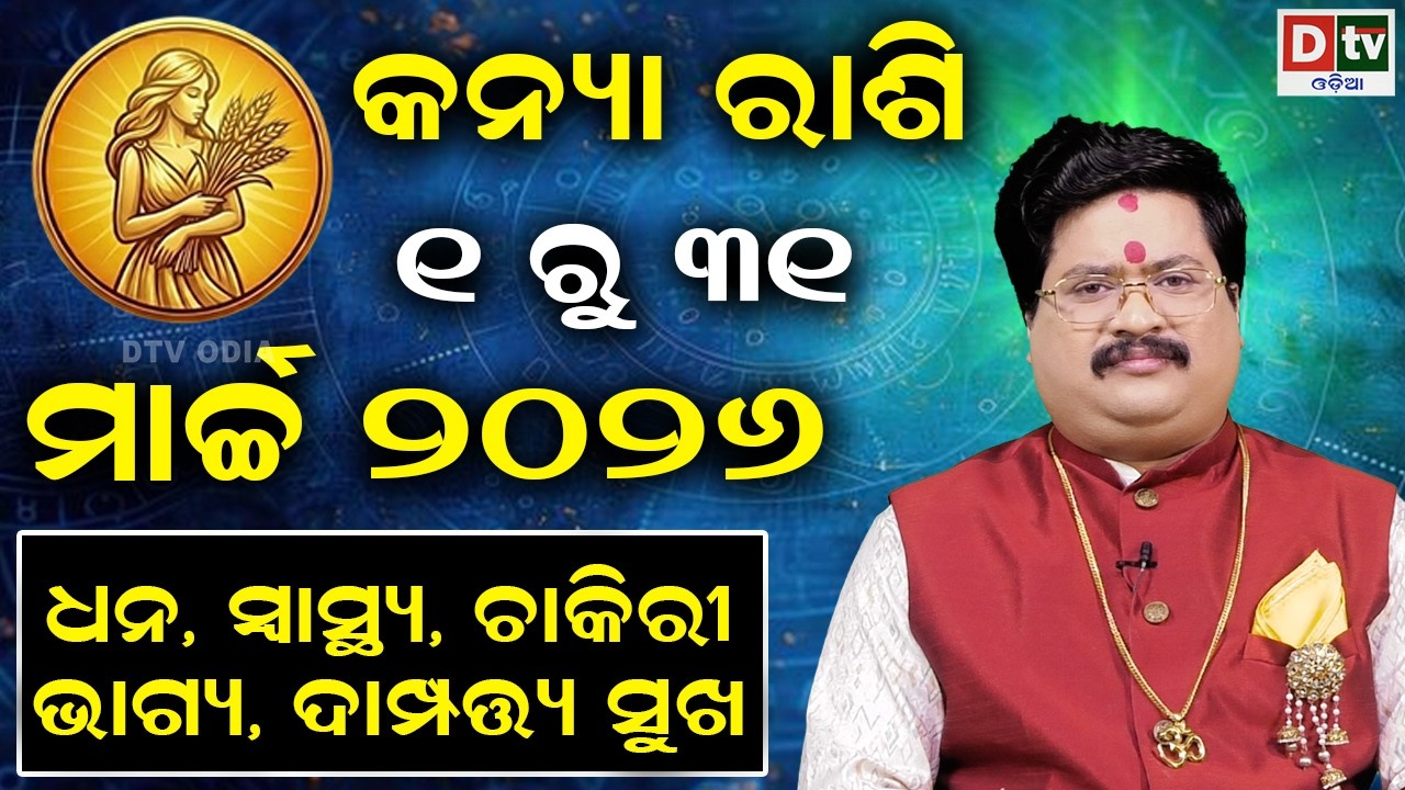 ୨୦୨୬ ମାର୍ଚ୍ଚ ମସିହାର ରାଶିଫଳ | କନ୍ୟାରାଶି | ମାର୍ଚ୍ଚ ୧ ରୁ ୩୧ | Virgo ♍ | Dr Bhabani  Mohapatra |@DTVODIA