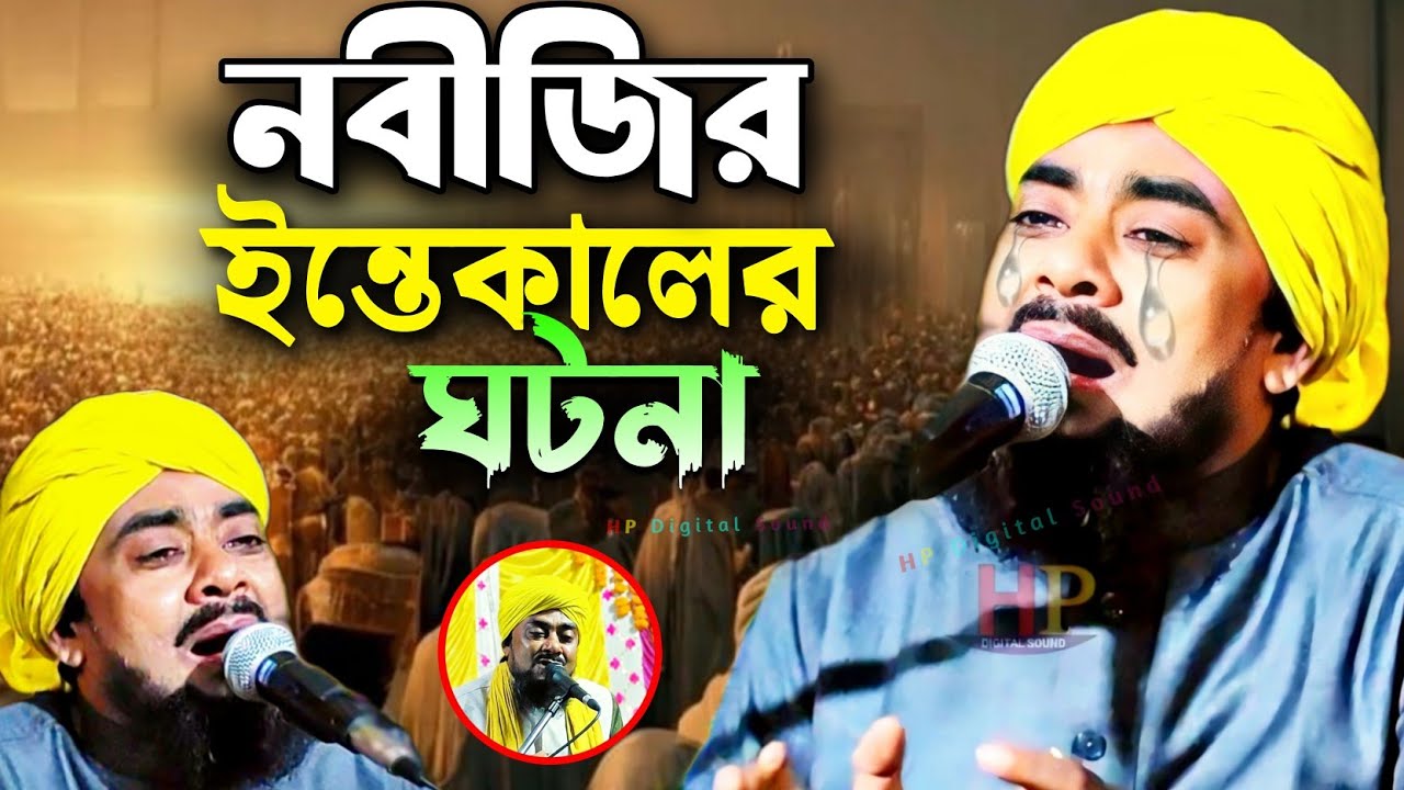 নবীজির ইন্তেকালের ঘটনা┇ibrahim kalimi┇কান্নার ওয়াজ┇ইব্রাহিম কালিমি┇maulana ibrahim kalimi jalsa